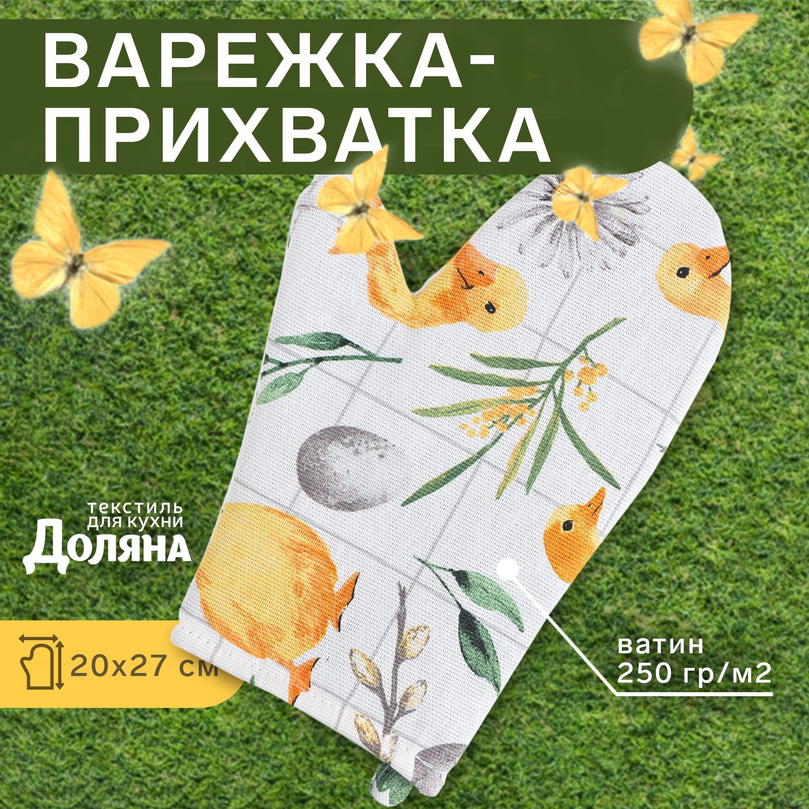 Варежка-прихватка Доляна Duckling 20х27 см, 100% хл, ватин 250 г/м2