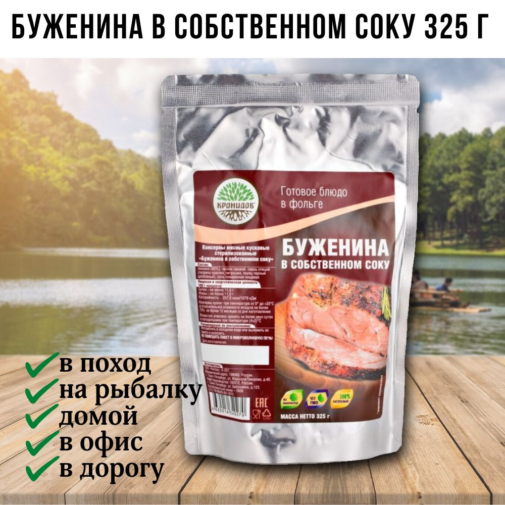 КронидовБуженинавсобственномсоку,325г,Кронидов,едавпоход,консервы