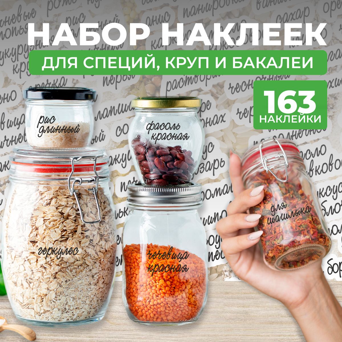 Наклейки на банки для сыпучих продуктов, для специй на кухню