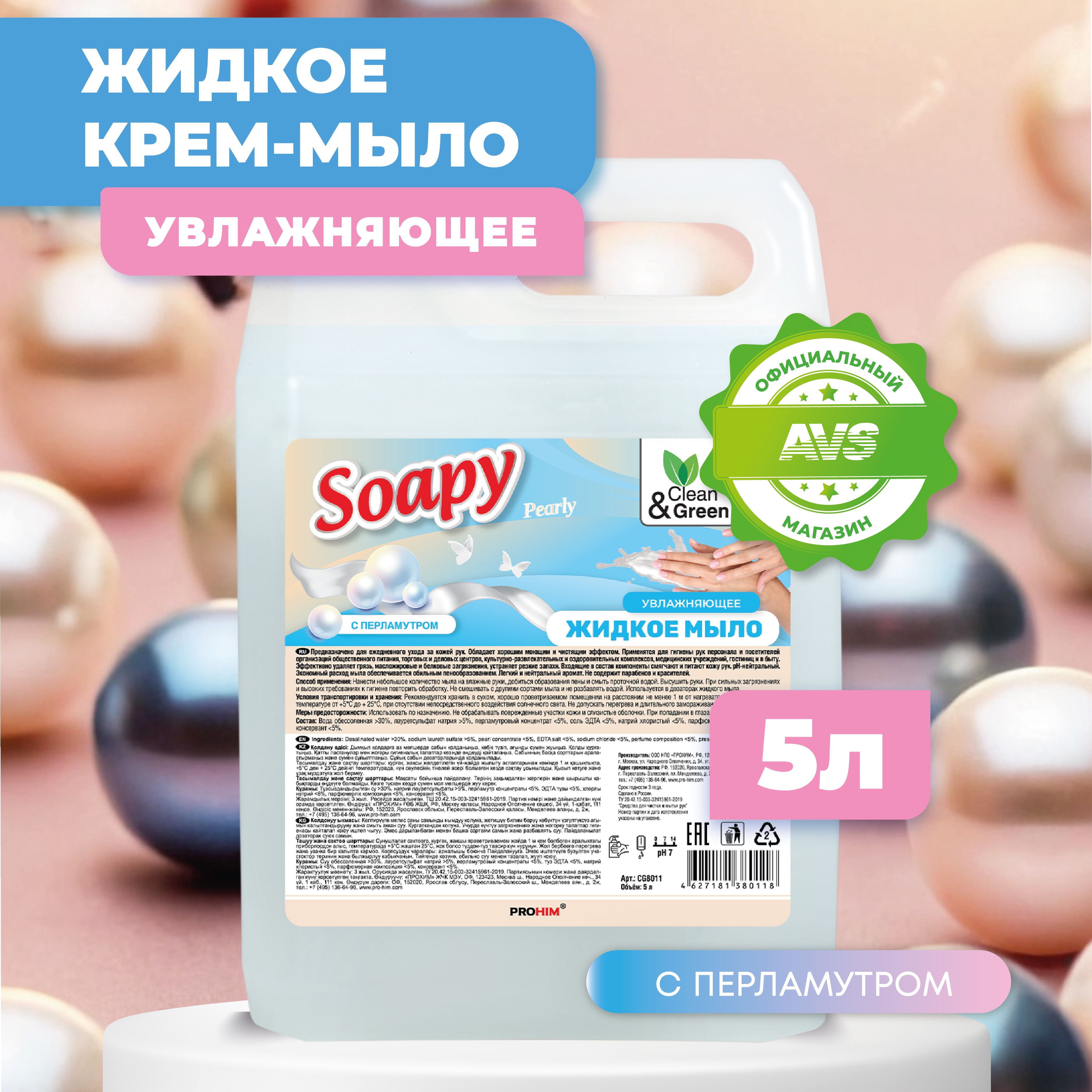 Жидкое мыло для рук "Soapy" Перламутровое 5 л