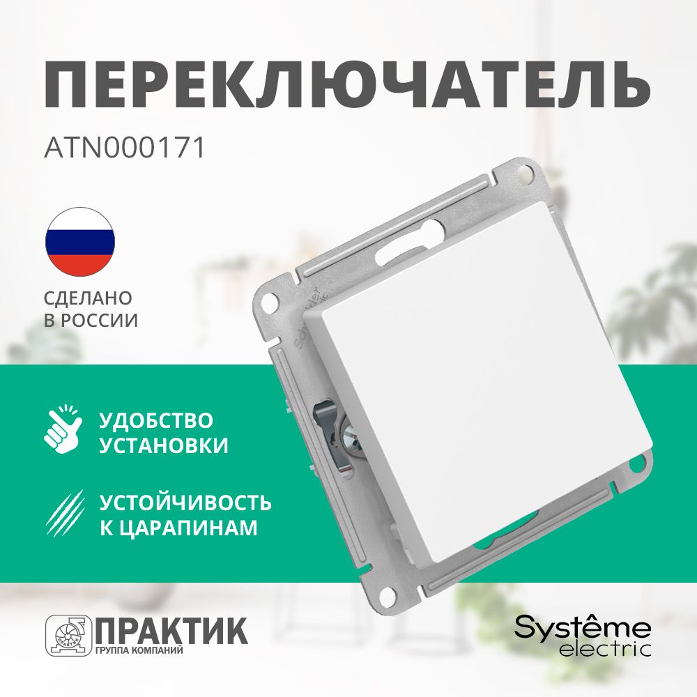 Перекрестный переключатель одноклавишный AtlasDesign Systeme Electric Белый ATN000171