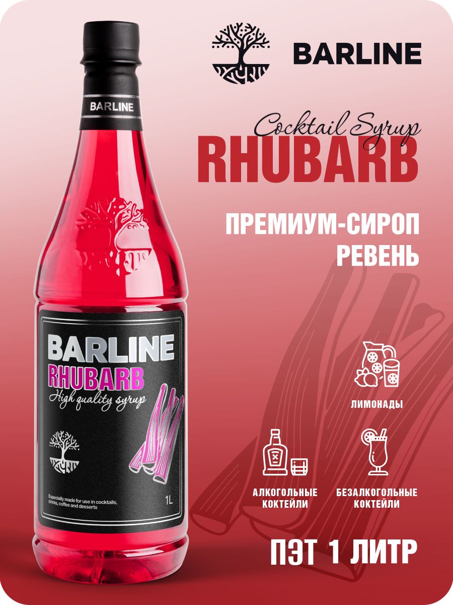 Сироп Barline Ревень (Rhubarb), 1 л, для кофе, чая, коктейлей и десертов,  пластиковая бутылка, Барлайн - купить с доставкой по выгодным ценам в  интернет-магазине OZON (601296781)