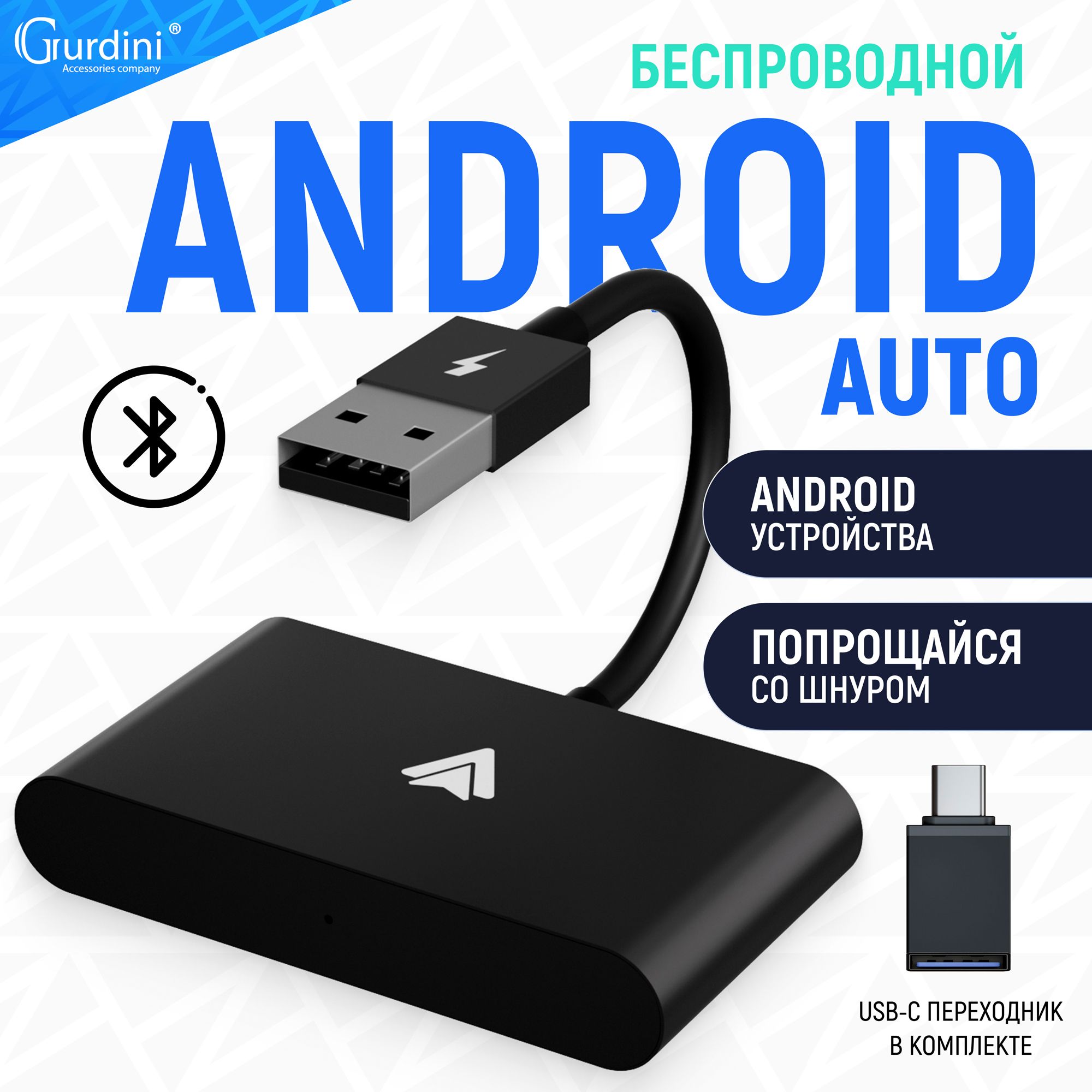 Беспроводной Gurdini Wireless Android Auto (для Android ) USB-A + OTG  адаптер черный - купить с доставкой по выгодным ценам в интернет-магазине  OZON (1416113788)