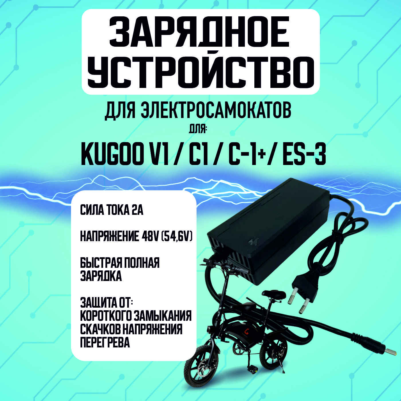 Зарядное устройство для электросамоката Kugoo V1, c1, c1 plus