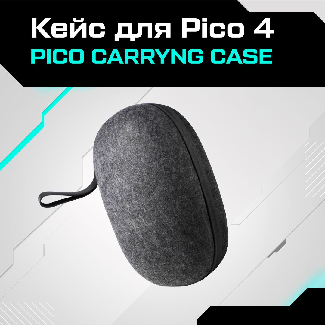 Чехол для очков виртуальной реальности Pico 4 / Pico 4 Pro кейс- сумка Carrying Case