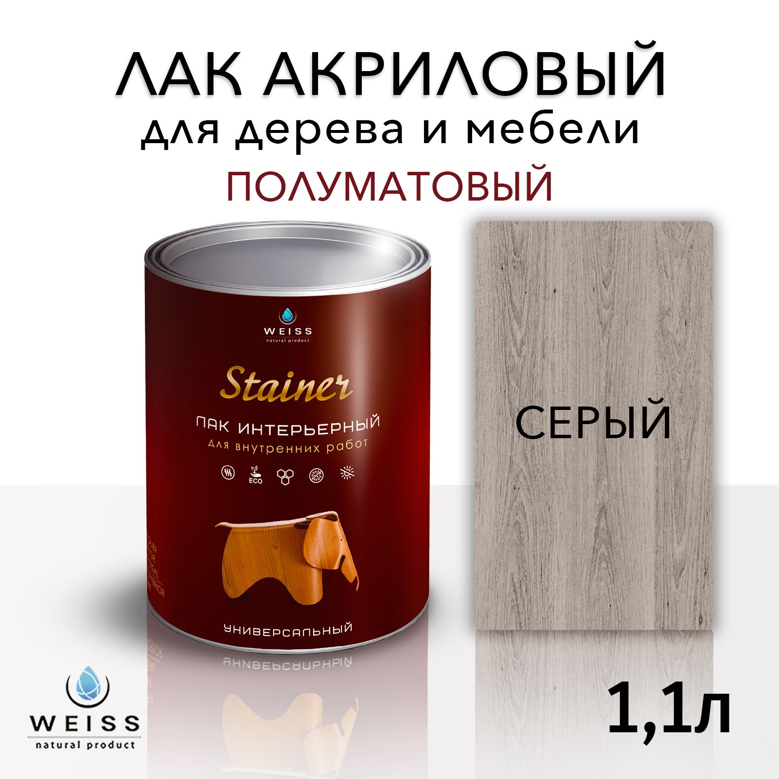 Лак интерьерный 056 серый, полуматовый, для дерева и мебели, Weiss natural  product, без запаха, самовыравнивающийся, 1.1л