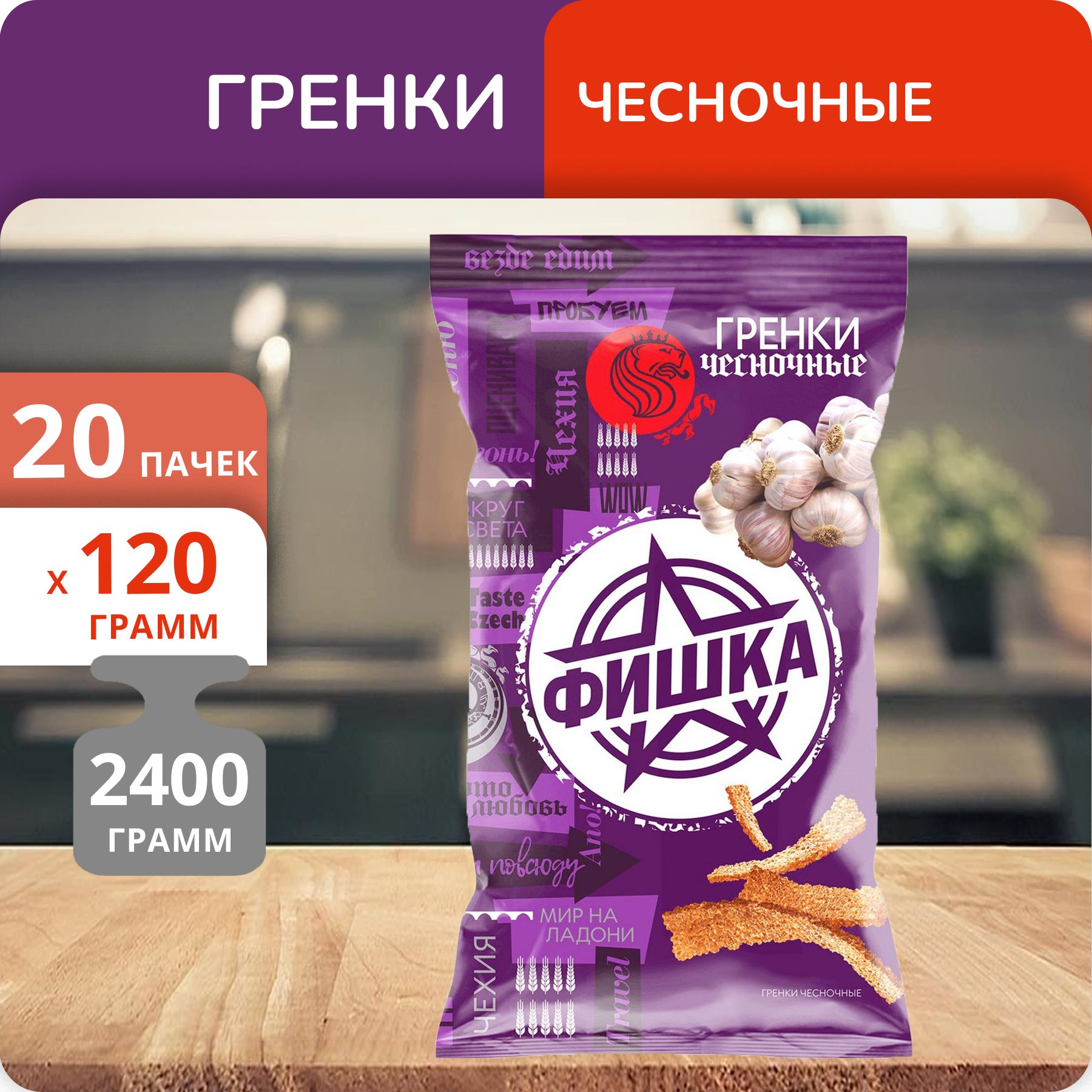 Упаковка 20 пачек Гренки "Фишка" Чесночные 120г