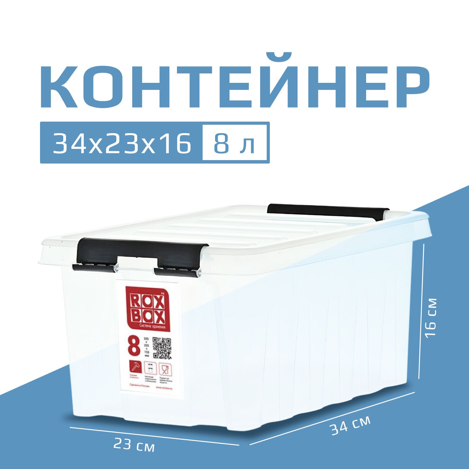 ROXBOXЯщикдляхранениядлина34см,ширина23см,высота16см.