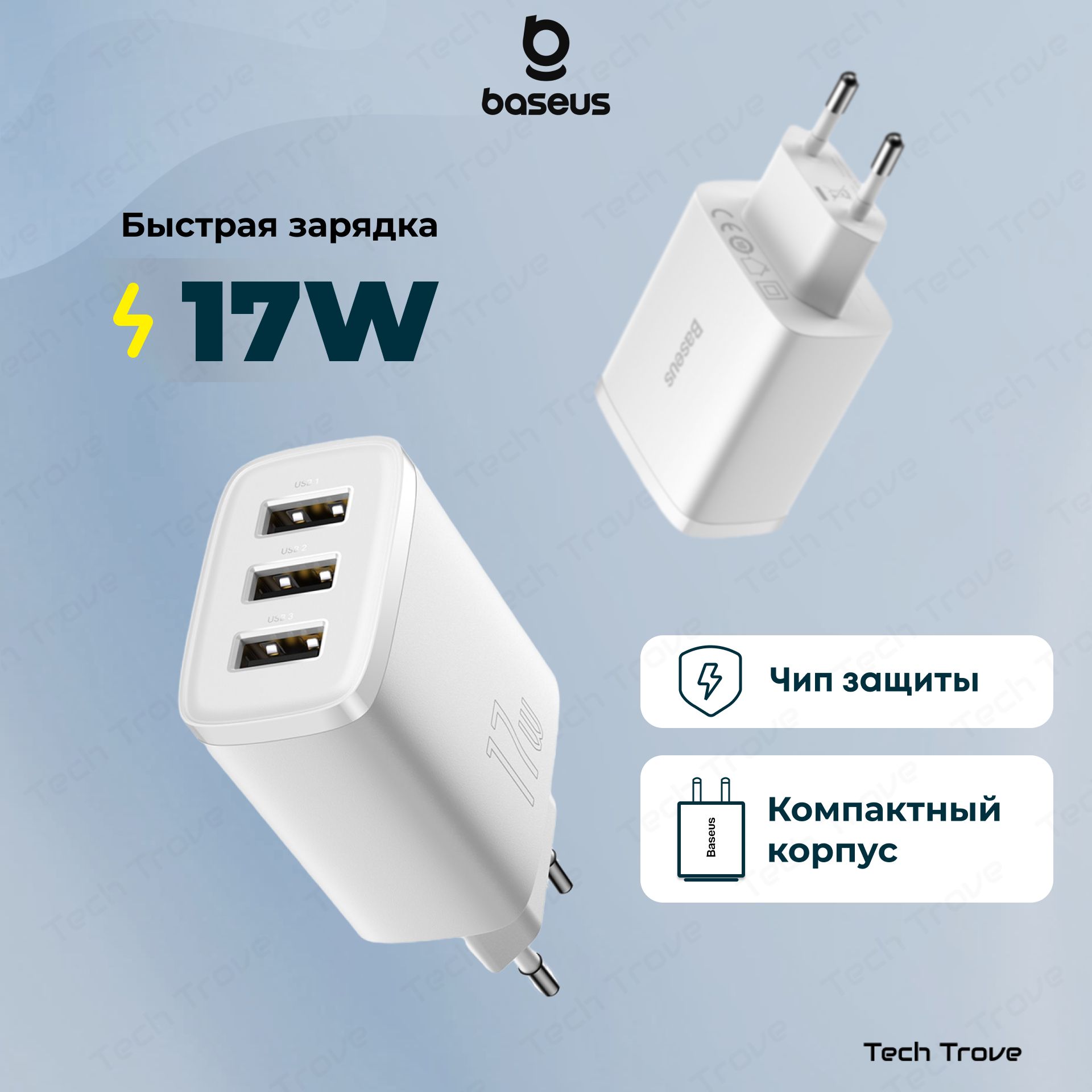 СетевоезарядноеустройствоBaseusCompact17W3USBБелое