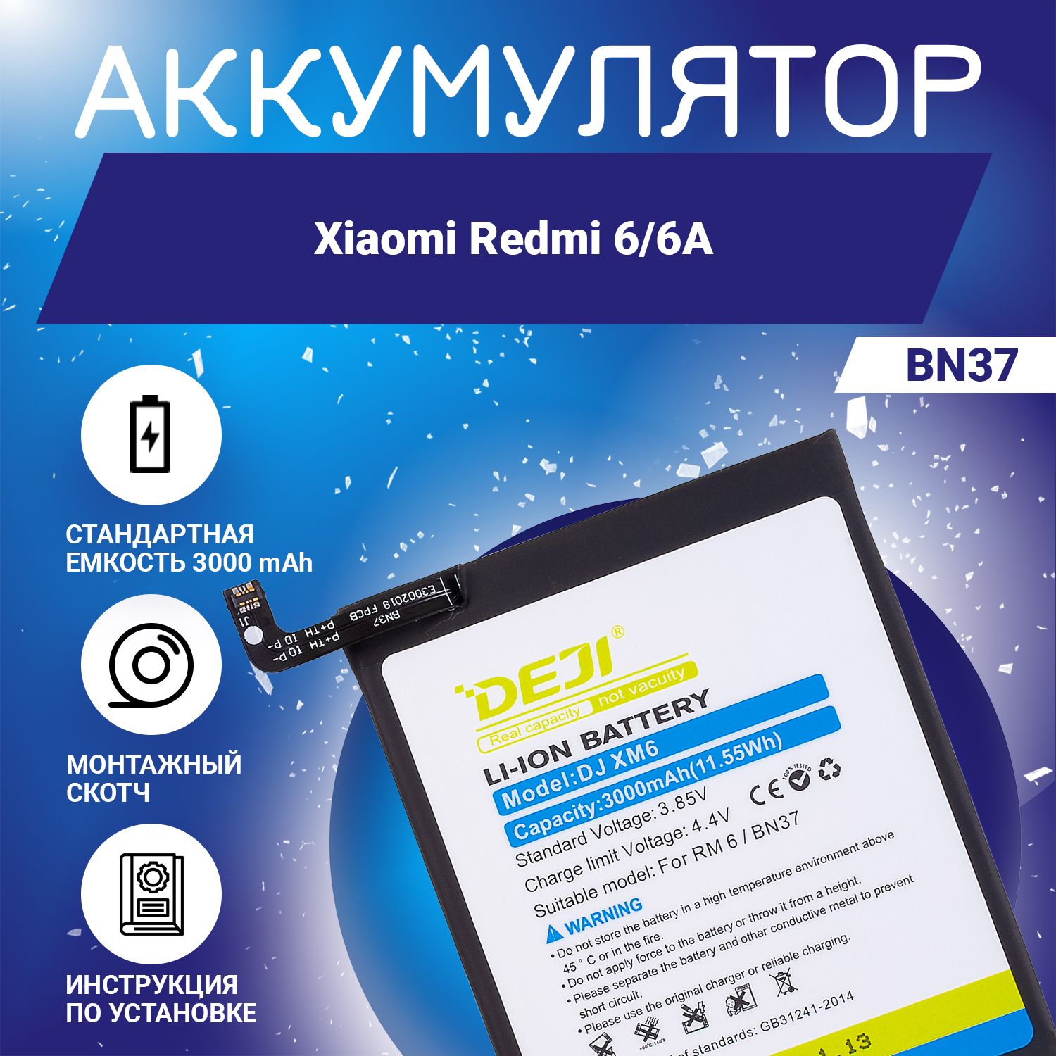 Аккумулятор (BN37) 3000 mAh для Xiaomi Redmi 6, 6A + клейкая лента + инструкция