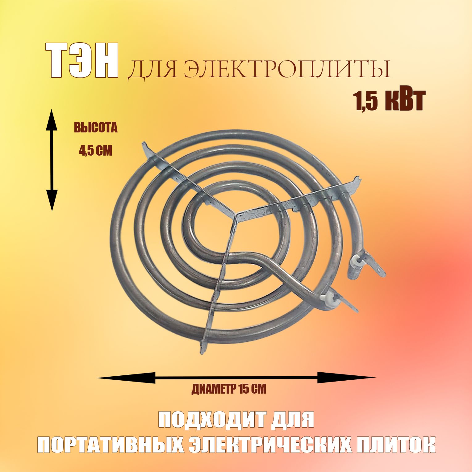 Тэн для электроплиты 1,5кВт, нагревательный элемент 1шт.