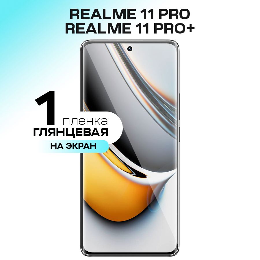 Защитная пленка Realme 11Pro - купить по выгодной цене в интернет-магазине  OZON (1244965645)