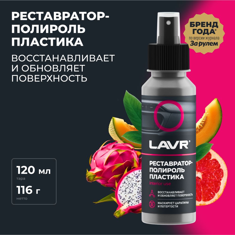 Полироль автомобильный LAVR plastic polish._черный_ - купить по низким  ценам в интернет-магазине OZON (406950391)