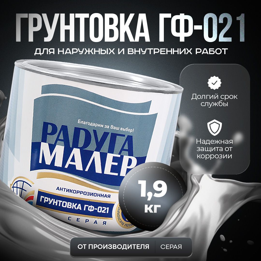 Грунтовка ГФ-021, грунт по металлу, 1,9 кг, серая