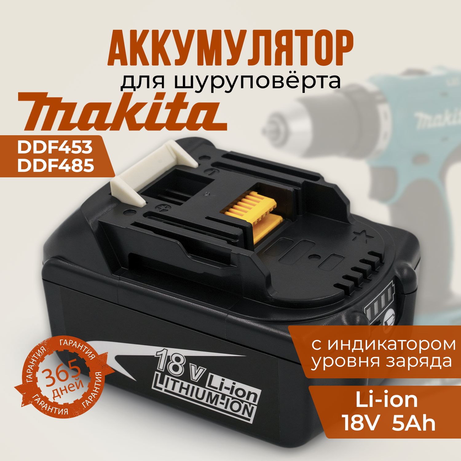 АккумулятордляМакита18V,5Ah,MakitaBL1850BLi-on,универсальныйдлясерииLXT,DDF453DDF485DTD153