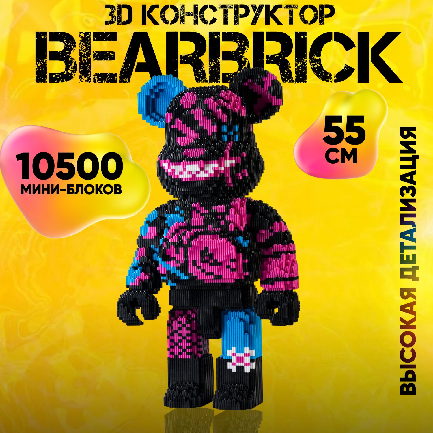 Пластиковый3ДконструктормедведьBearbrick55см