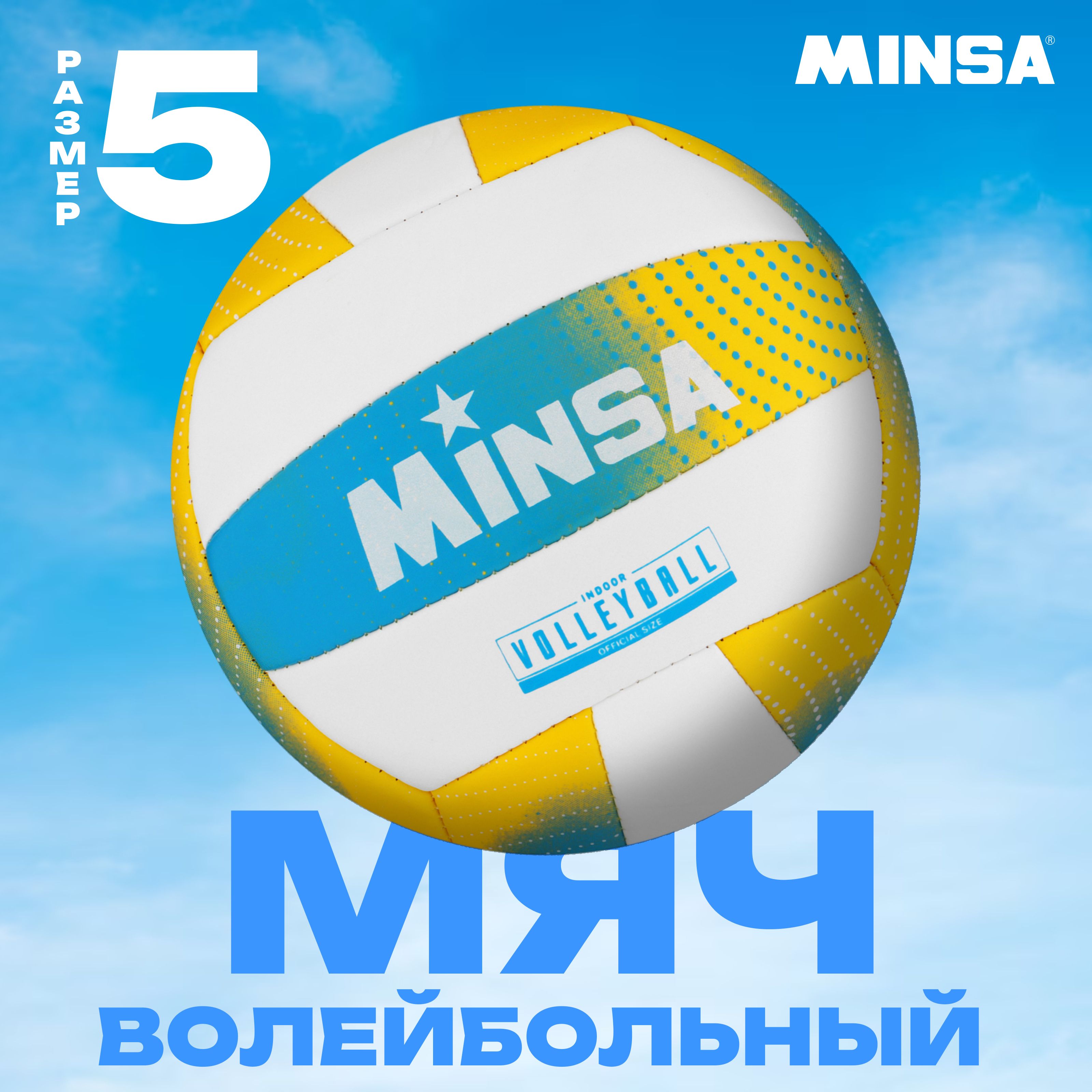 Мяч волейбольный MINSA , машинная сшивка, 18 панелей, размер 5