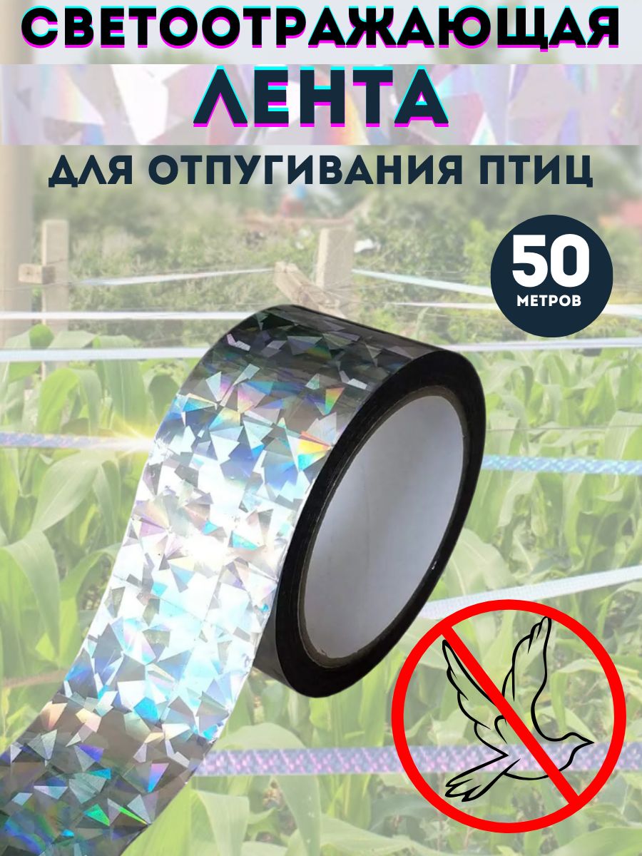 Лента светоотражающая от птиц 50 м