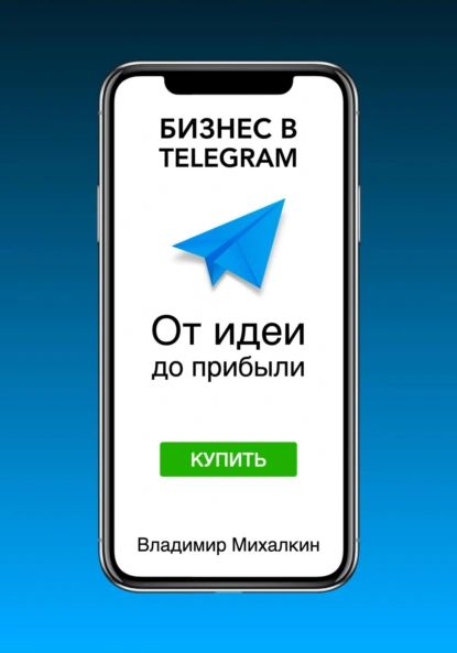 Бизнес в Telegram: От идеи до прибыли | Владимир Михалкин | Электронная книга