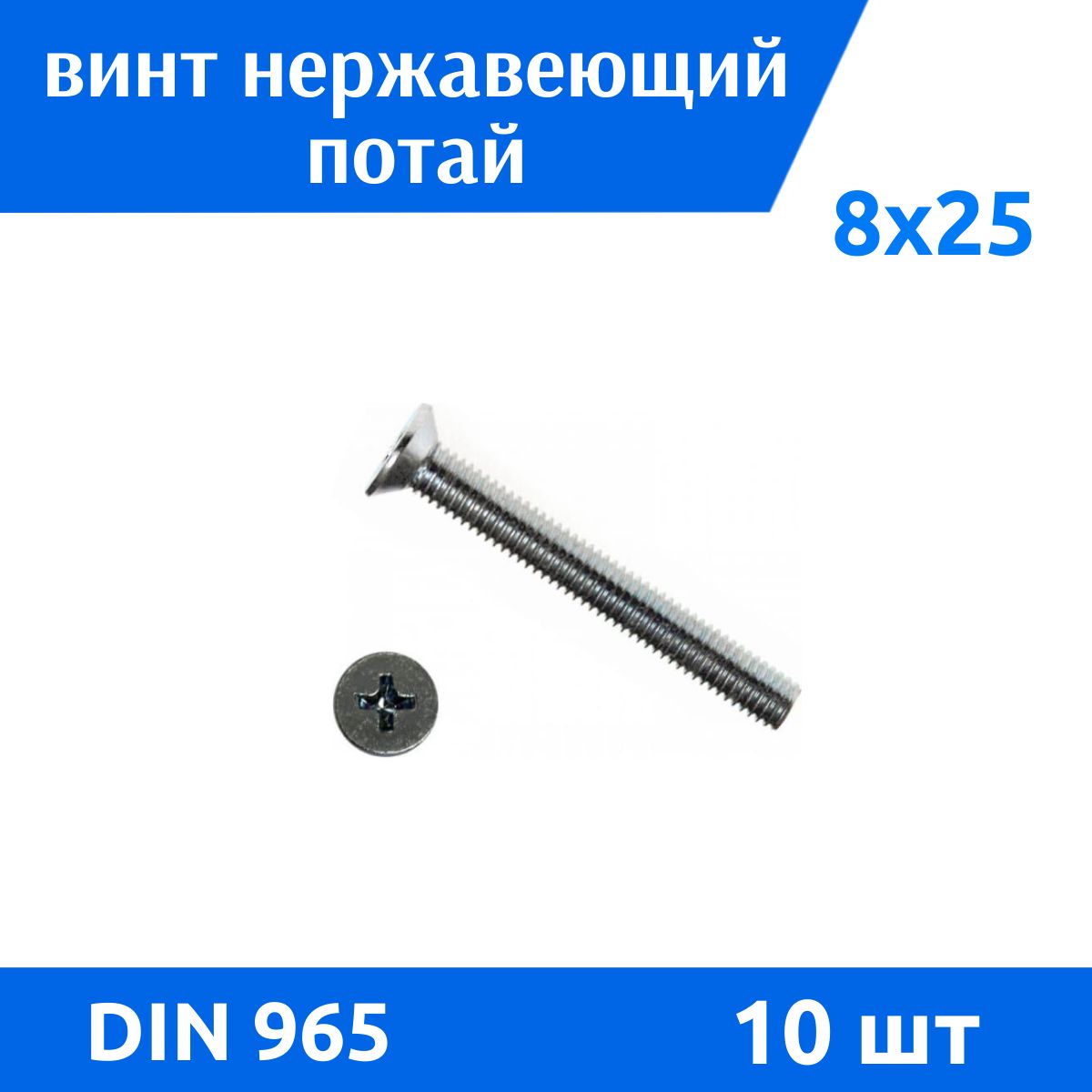 Дометизов Винт M8 x 8 x 25 мм, головка: Потайная, 10 шт.