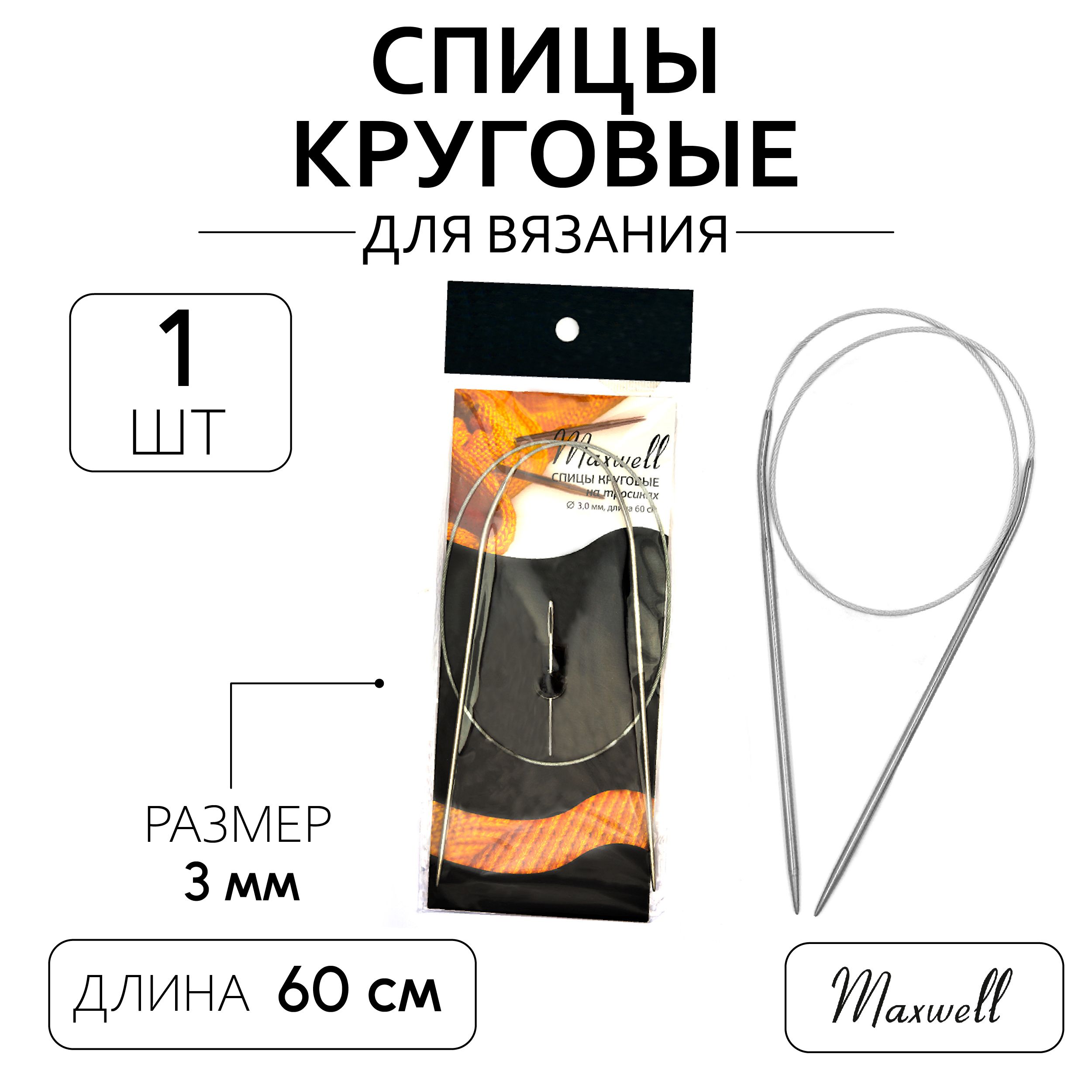 Спицы для вязания круговые Maxwell Black 3,0 мм 60 см