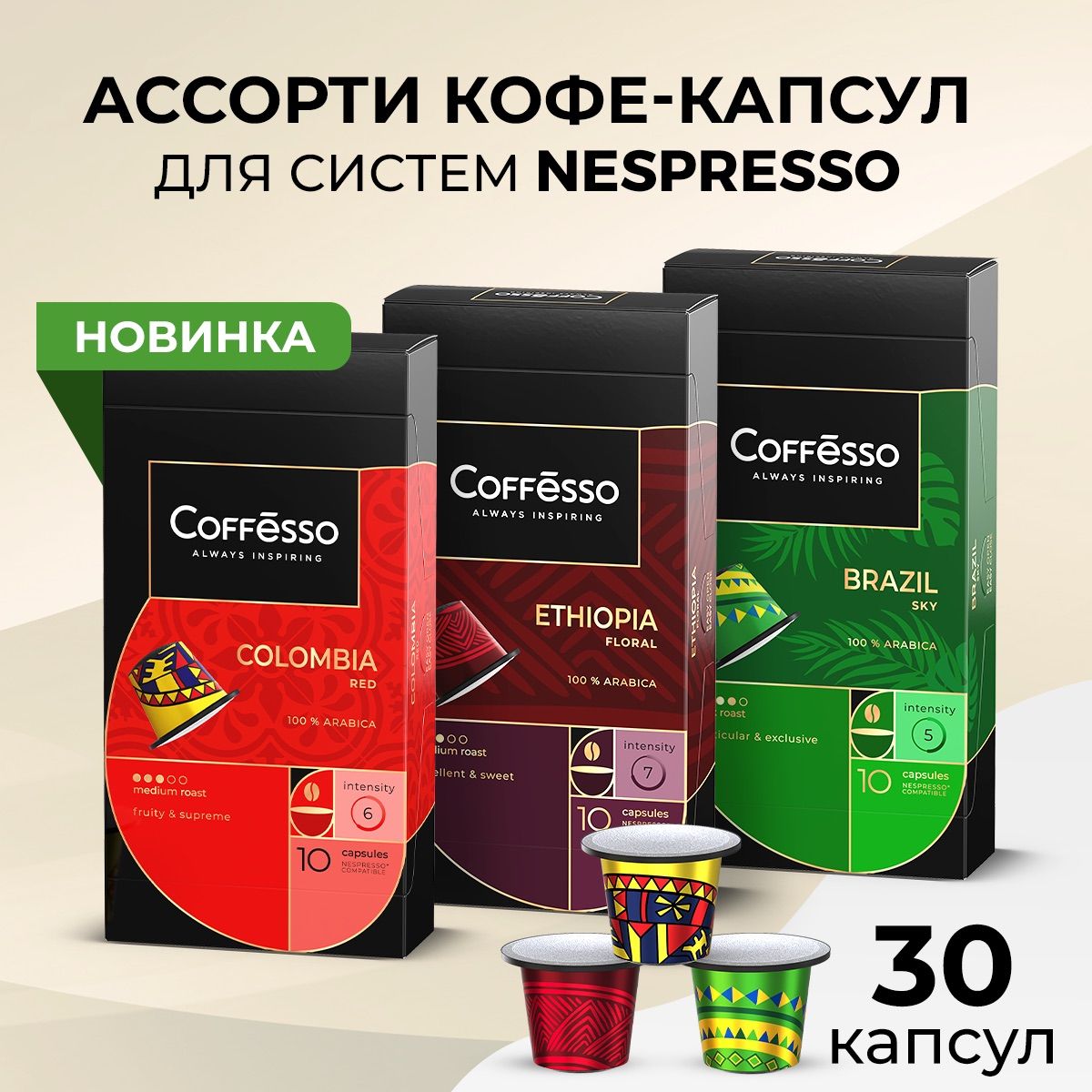 КофеCoffessoBrazil,Colombia,Etfiopiaкапсулыnespressoнаборассорти3упх10шт