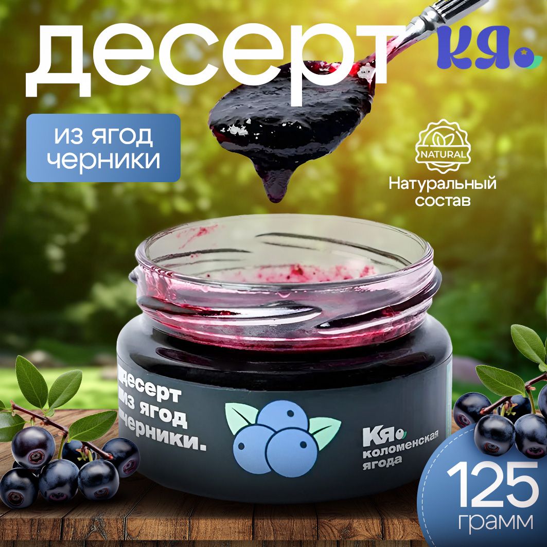 Десерт из ягод черники 125 г