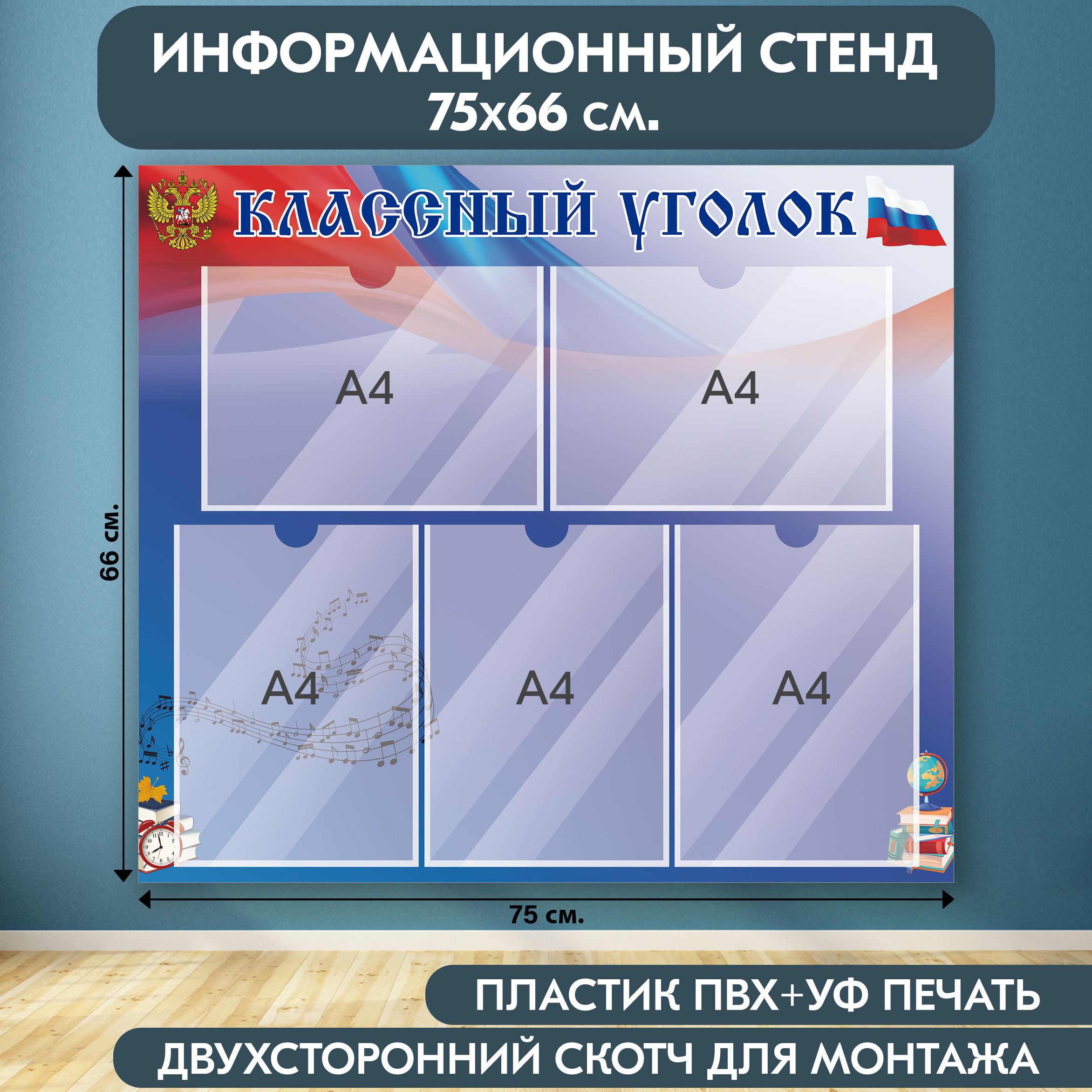 "Классный уголок с символикой РФ" стенд информационный школьный, синий-красный, 750х660 мм., 5 карманов А4