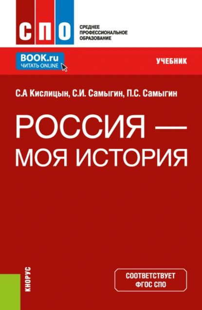 Россия моя история. (СПО). Учебник. | Сергей Алексеевич Кислицын, Самыгин Сергей Иванович | Электронная книга