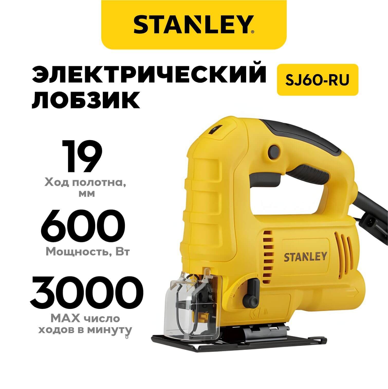 Лобзик электрический STANLEY SJ60-RU