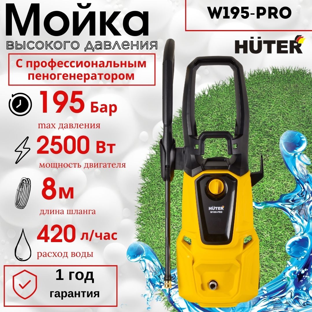 МОЙКА HUTER W195-PRO +ШАМПУНЬ в подарок (195 Бар) автомойка высокого  давления / минимойка / для дома и дачи