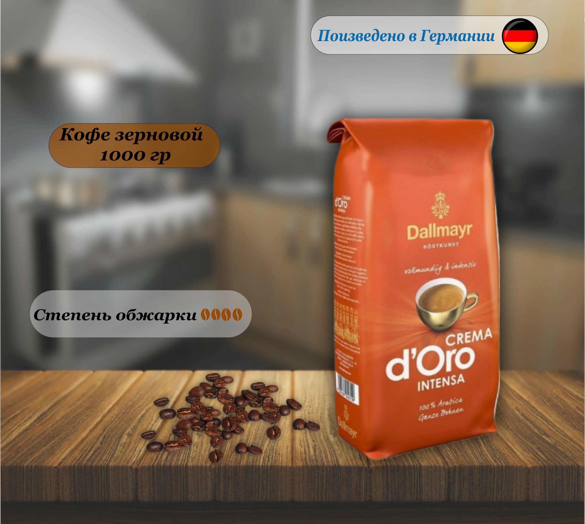 Кофе в зернах Dallmayr Crema d'Oro Intensa, Арабика 100%, 1000 гр. Германия