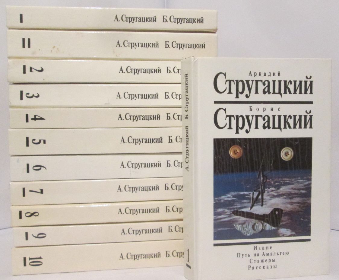 Книги стругацких в хронологическом. Братья стругацкие книги список. Стругацкие эксмо. Братья стругацкие книги. Произведения братьев стругацких.