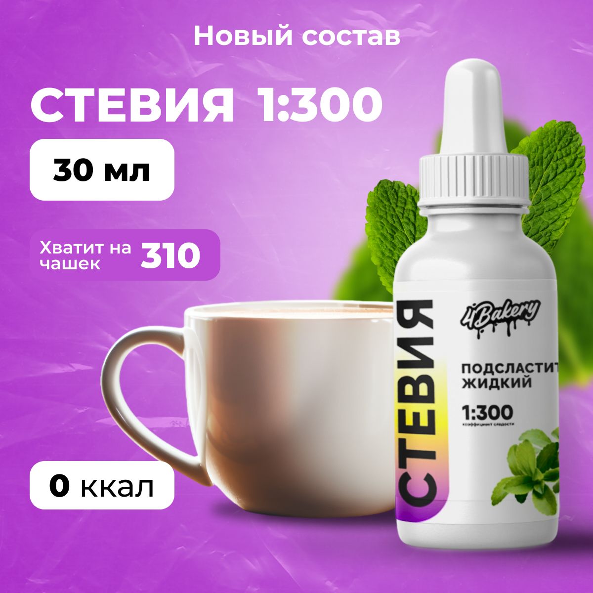 Подсластитель жидкий Стевия 1:300, 30 мл, на основе стевии, эритрита и сукралозы, сахарозаменитель