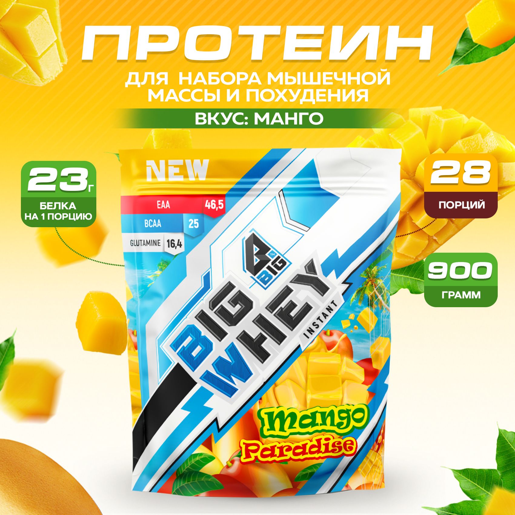 Протеин BIGSNT BIG WHEY сывороточный со вкусом <b>манго</b> <b>для</b> набора мышечной ма...