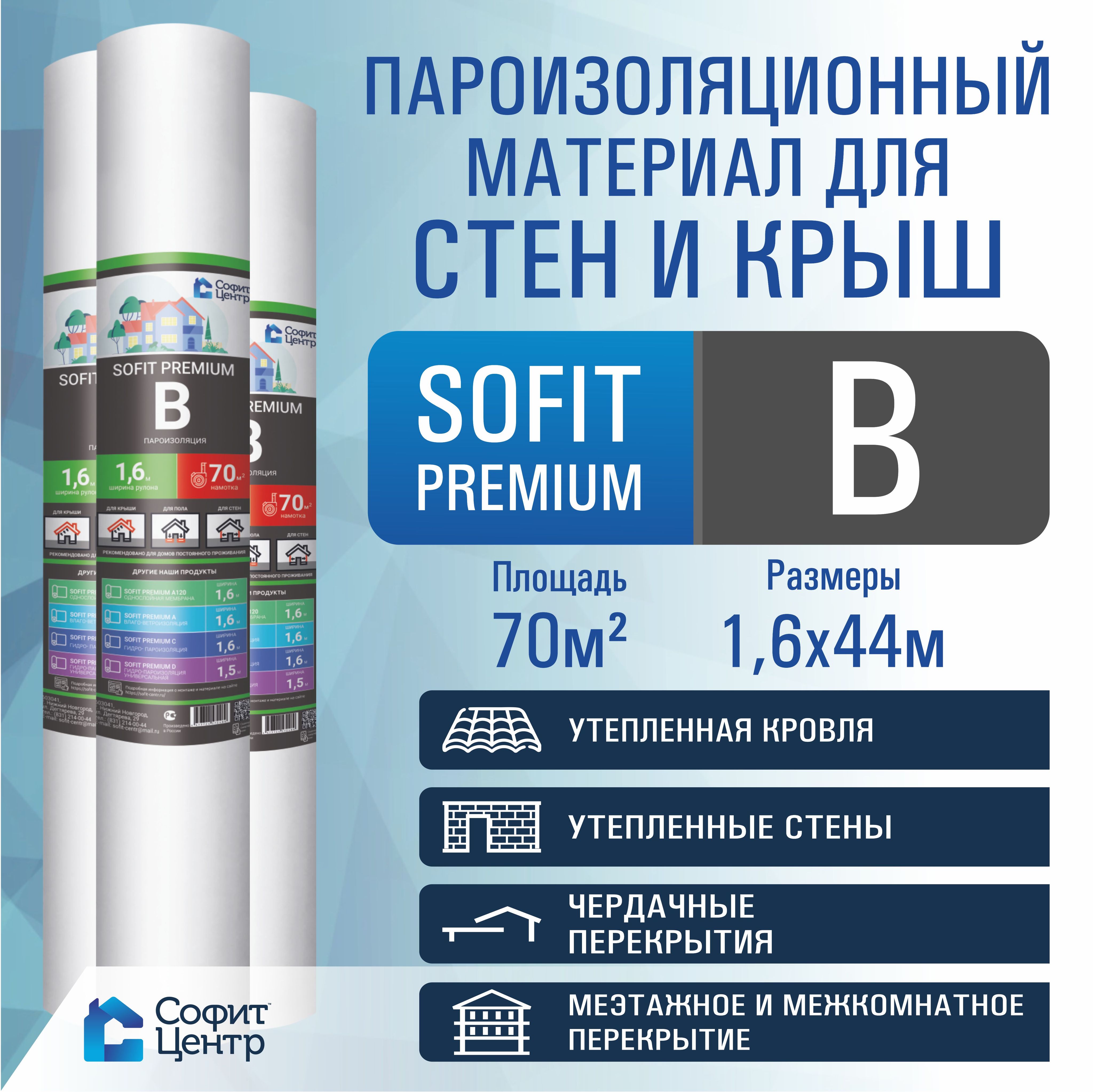 Пароизоляция SOFIT PREMIUM B 70м2 , пароизоляционный материал