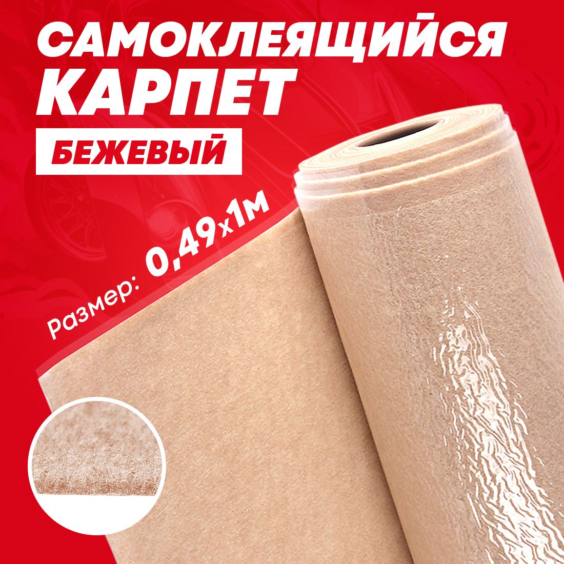 КарпетсамоклеящийсяDreamCarбежевый2мм,49х100см(1п/м)/Карпетнаклеевомслое