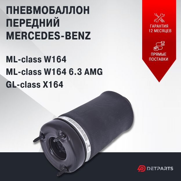 Пневмобаллон передний Mercedes-Benz ML-class W164 6.3 AMG новый