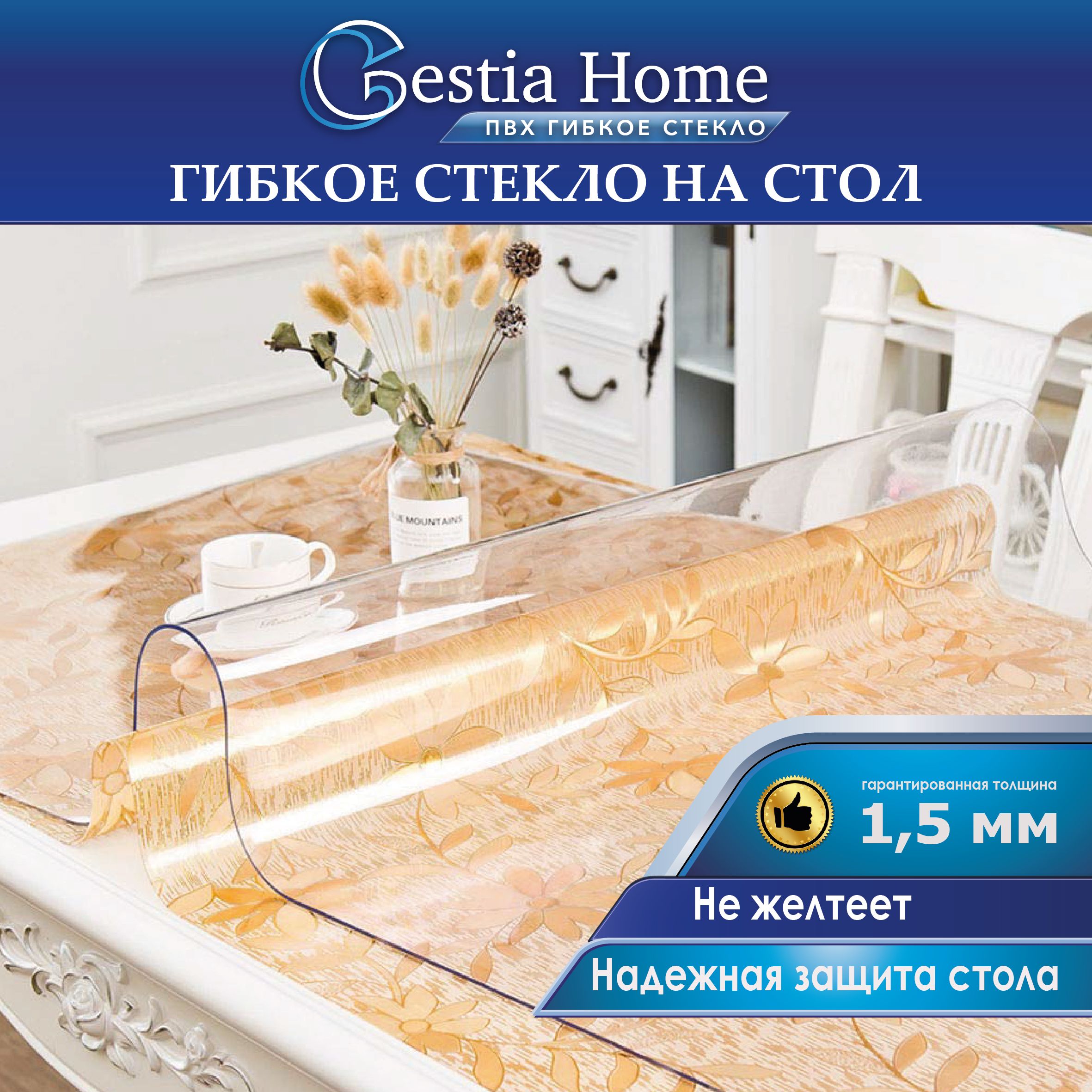 Гибкое стекло Gestia Home 80x250 см, толщина 1.5 мм, прозрачный, Пленка ПВХ  купить по низкой цене с доставкой в интернет-магазине OZON (262730198)