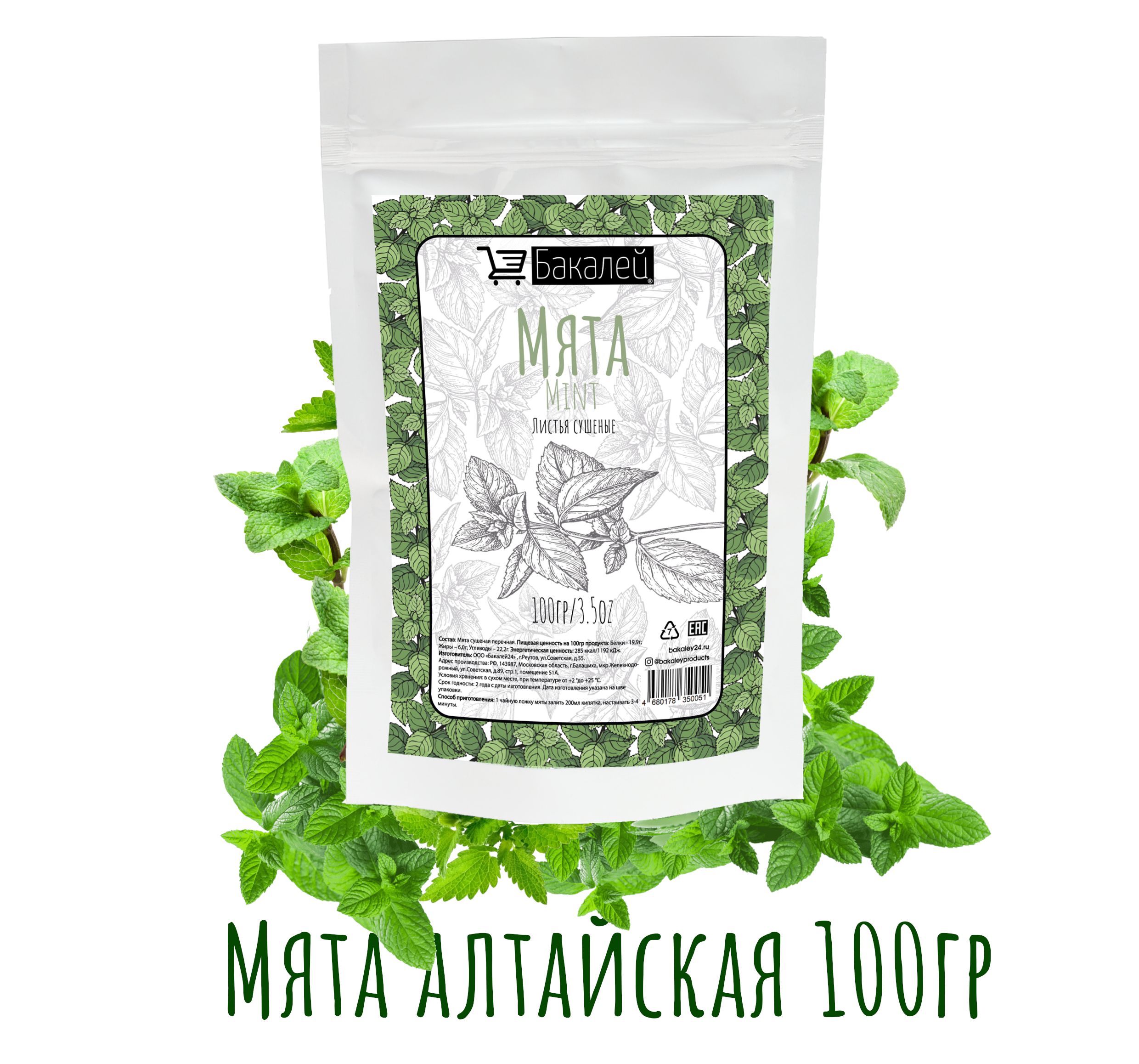 Мята сушеная перечная(Мятный чай/Mint) Бакалей, 100гр