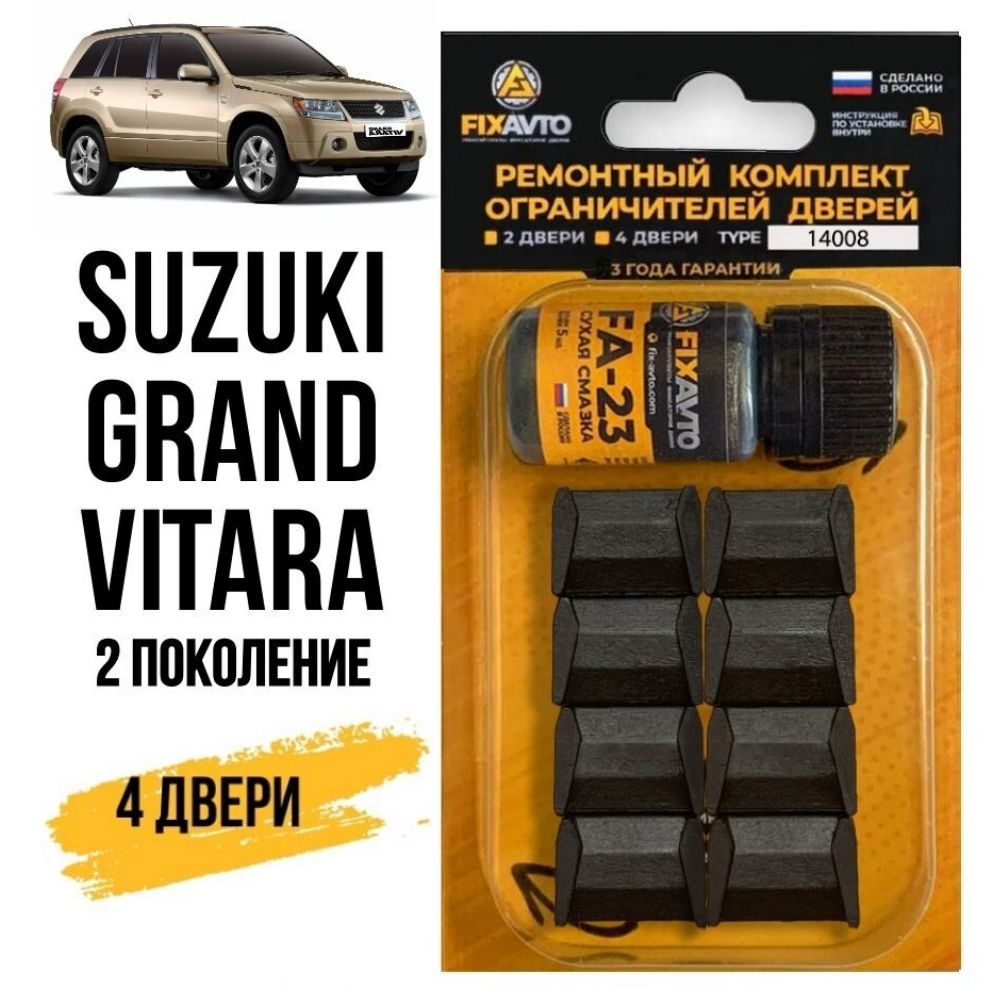 Ремкомплект ограничителей на 4 двери Suzuki GRAND VITARA (II) 2 поколения,  Кузова TD54, TD94, TDB4, TDA4 - 2005-2017. Комплект ремонта фиксаторов  Сузуки Судзуки Гранд Витара. TYPE 14008 - купить с доставкой по