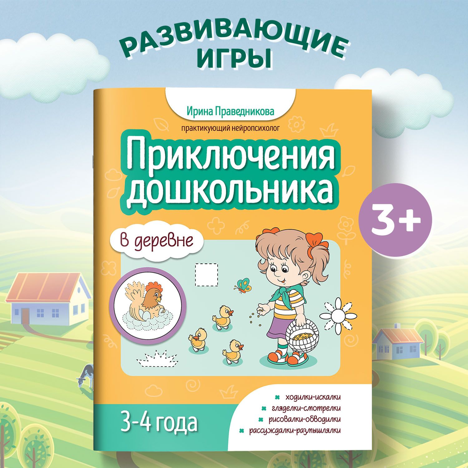 Приключения дошкольника. В деревне. Книги для детей 3 лет | Праведникова  Ирина Игоревна