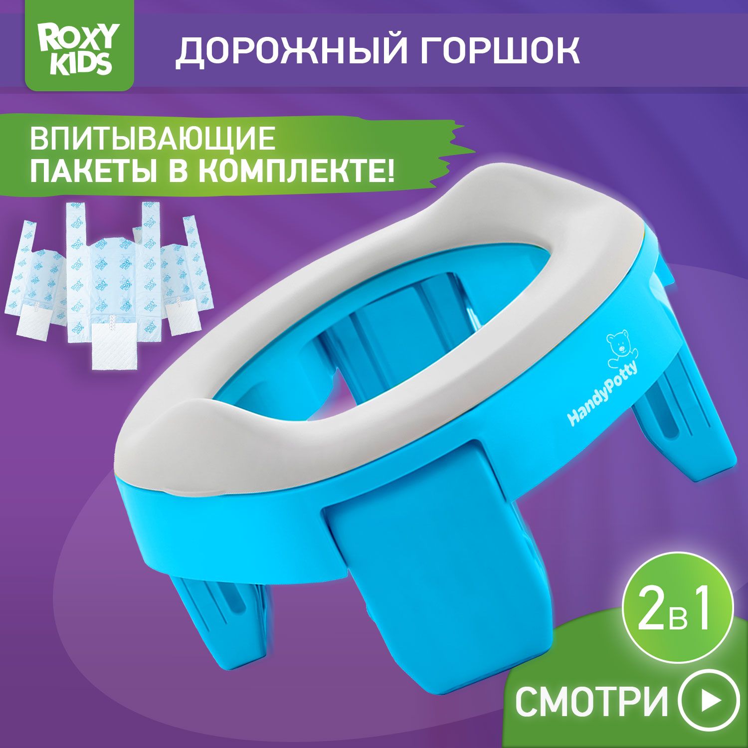 ROXY-KIDS Горшок детский складной дорожный 2 в 1 HandyPotty с накладкой на  унитаз для детей и 3 сменными пакетами / Маленький переносной горшок для  путешествий, цвет голубой - купить с доставкой по