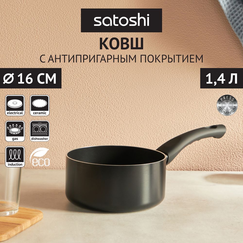 КовшкухонныйSATOSHIГрафит,1,4л,безкрышки,антипригарноепокрытие,индукция