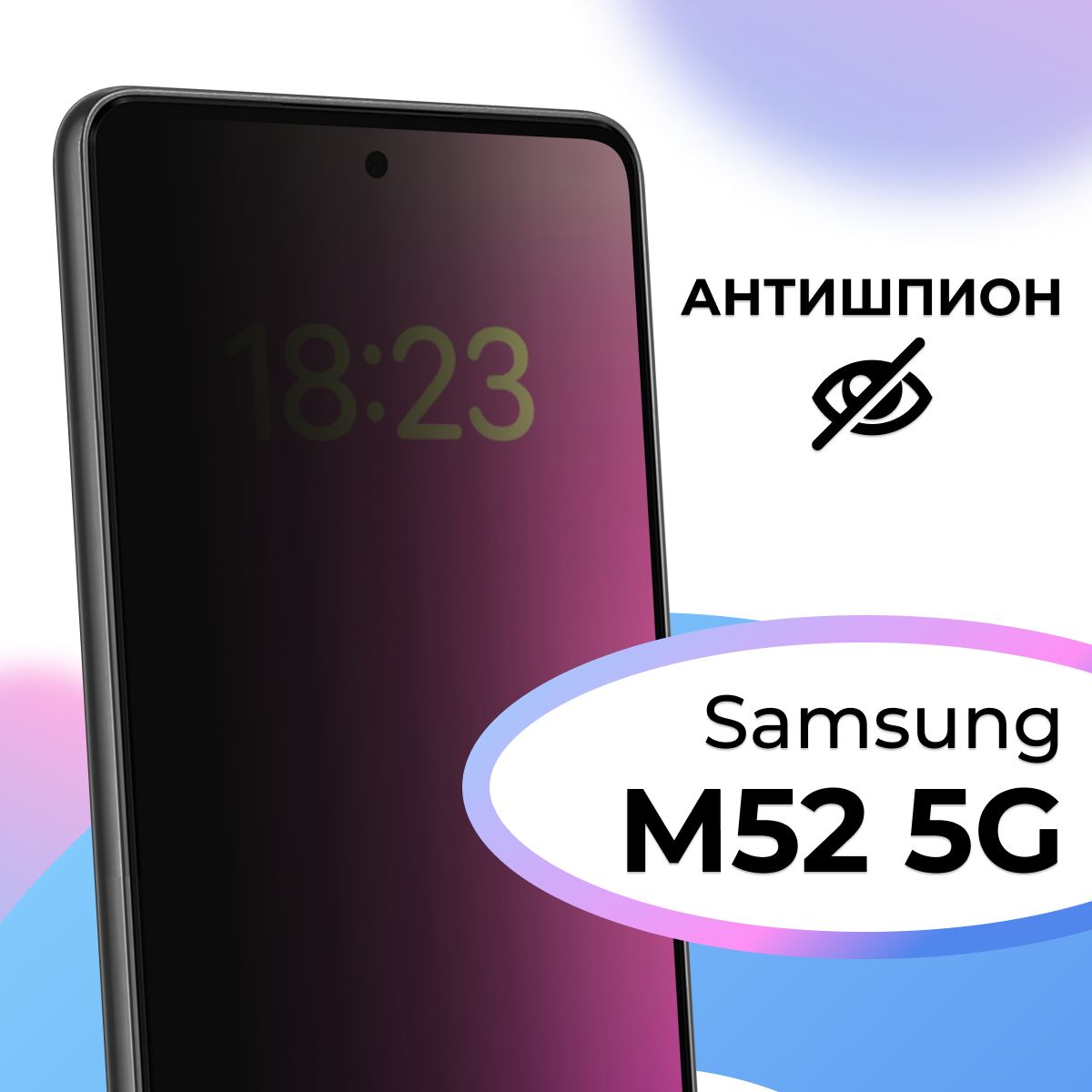 Полноэкранное защитное стекло антишпион для телефона Samsung Galaxy M52 5G  / Противоударное приватное стекло на смартфон Самсунг Галакси М52 5Г / На  весь экран - купить с доставкой по выгодным ценам в