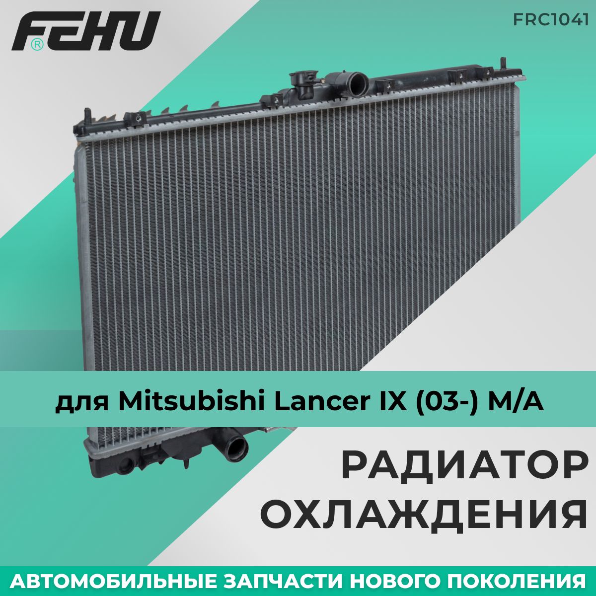 Радиатор охлаждения FEHU (ФЕХУ) Mitsubishi Lancer IX (03-) M/A