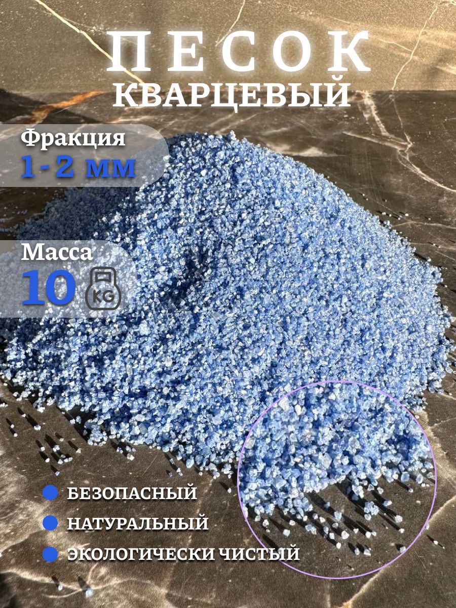 Песок для аквариума творчества Кварцевый Синий 10 кг 1-2 мм