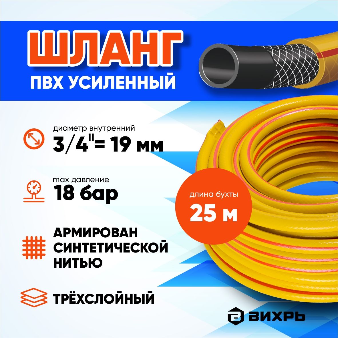 ШлангсадовыйполивочныйПВХпищевой3-слойныйУсиленный19мм/3/4",25м(до18бар)Вихрьжелтый