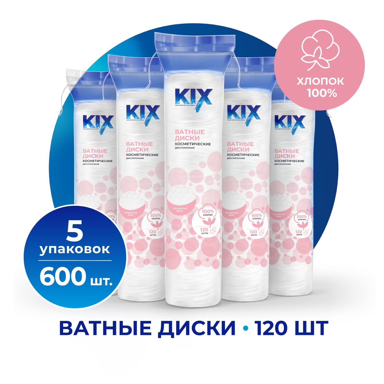 Ватные диски KIX из 100% хлопка, 5 уп. х 120 шт./ 600 шт.