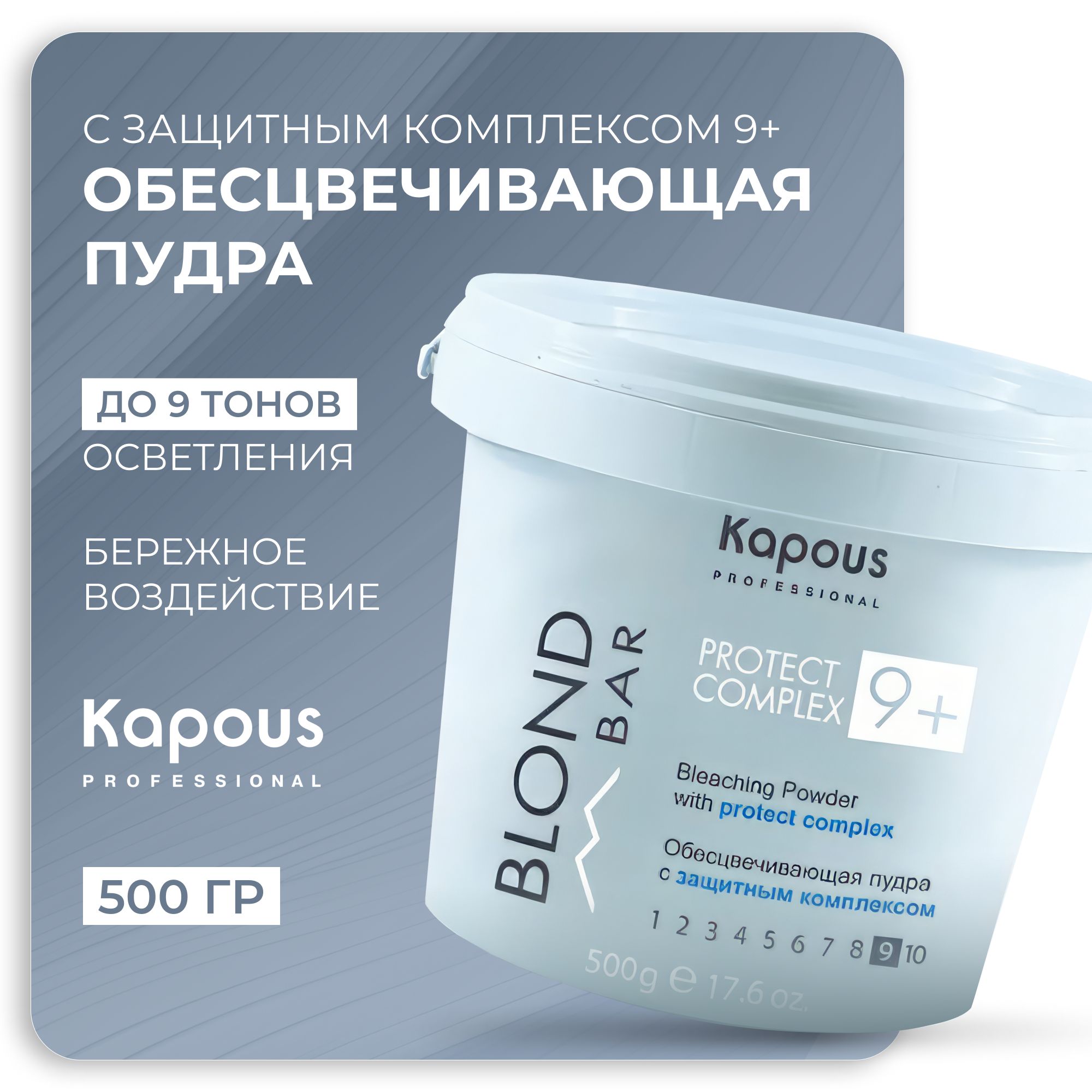 KAPOUS Обесцвечивающая пудра BLOND BAR с защитным комплексом 9+, 500 гр.